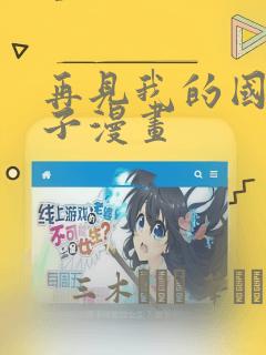 再见我的国王包子漫画