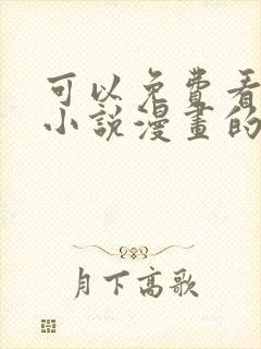 可以免费看所有小说漫画的软件