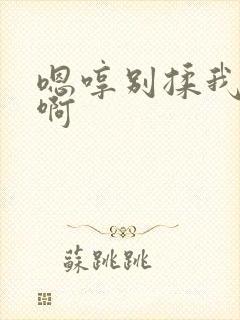 嗯哼别揉我奶头啊