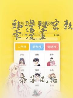 韩漫秘密教学土豪漫画