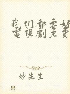 我们都要好好的电视剧免费高清观看