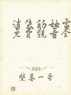 消失的她电视剧免费观看全集高清