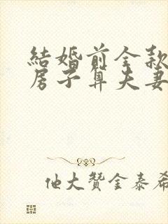 结婚前全款买的房子算夫妻共同财产吗