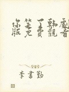 你笑了韩剧国语版免费观看