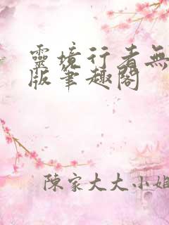 灵境行者无错字版笔趣阁