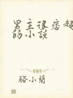 男主很痞超会撩的小说