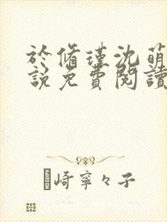 于修瑾沈萌萌小说免费阅读笔趣阁第一章