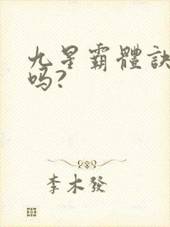 九星霸体诀好看吗?