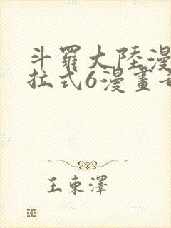 斗罗大陆漫画下拉式6漫画奇漫屋