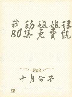 我的姐姐很逆天80集免费观看