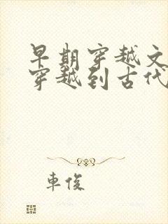 早期穿越文女主穿越到古代