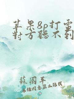 苹果8p打电话对方听不到声音是怎么回事