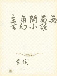 主角开局无敌的玄幻小说