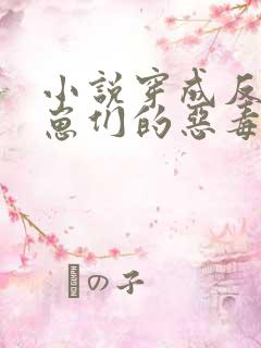 小说穿成反派崽崽们的恶毒后娘