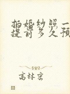 拍婚纱照一般要提前多久预订