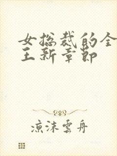 女总裁的全能兵王新章节