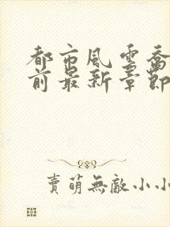 都市风云乔梁超前最新章节下载