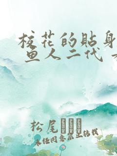 校花的贴身高手 鱼人二代 看全文