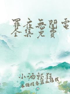 罪夜无间电视剧全集免费