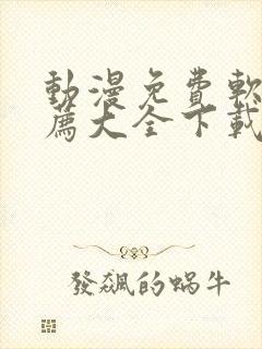 动漫免费软件推荐大全下载