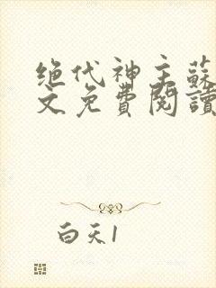 绝代神主苏莫全文免费阅读下载