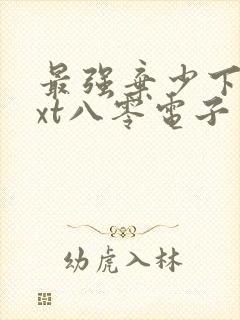 最强弃少下载txt八零电子书