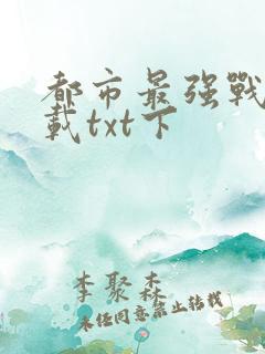 都市最强战神下载txt下