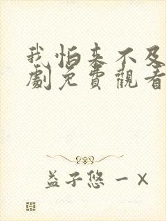 我怕来不及电视剧免费观看全集