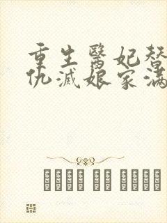 重生医妃替嫁复仇灭娘家满门