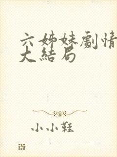 六姊妹剧情介绍大结局