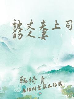 被丈夫上司调教的人妻