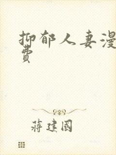 抑郁人妻漫画免费