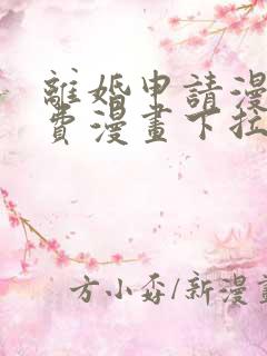 离婚申请漫画免费漫画下拉式