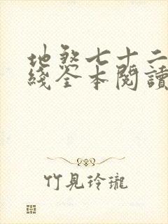 地煞七十二变在线全本阅读