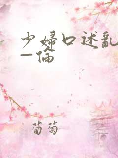 少妇口述乱—乱—伦