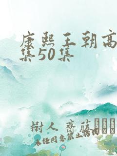 康熙王朝高清全集50集