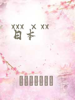 xxx ⅹxx日本