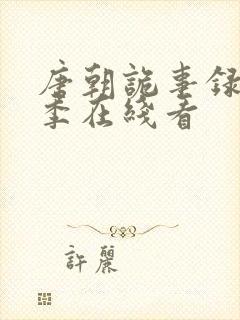 唐朝诡事录第一季在线看