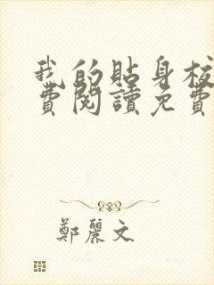 我的贴身校花免费阅读免费