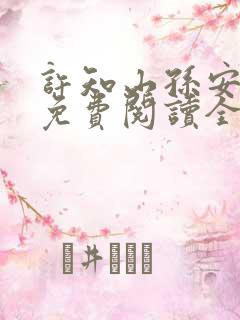 许知山孙安小说免费阅读全文