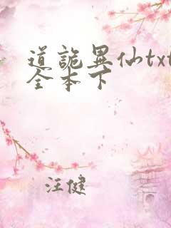 道诡异仙txt全本下
