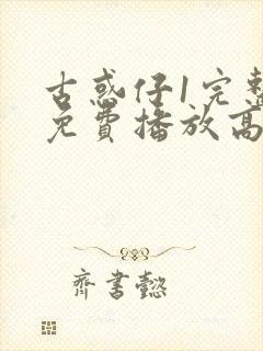 古惑仔1完整版免费播放高清