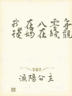 我在八零年代当后妈在线观看