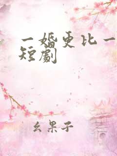 一婚更比一婚高短剧