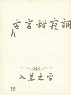 古言甜宠调教高h