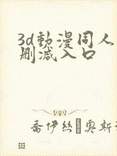 3d动漫同人无删减入口