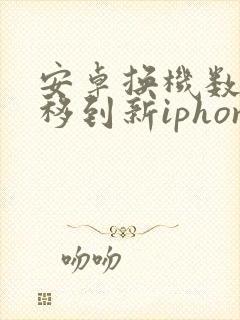 安卓换机数据迁移到新iphone