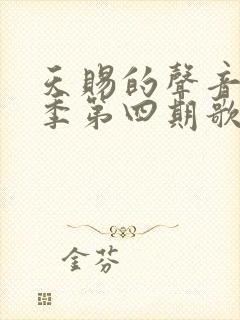 天赐的声音第五季第四期歌单