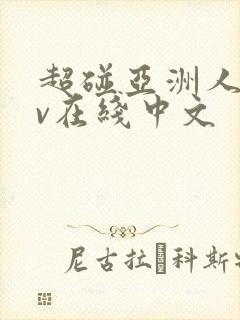 超碰亚洲人妻av在线中文