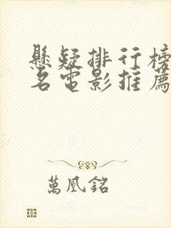 悬疑排行榜前十名电影推荐